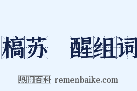 槁苏暍醒组词是什么意思的图片